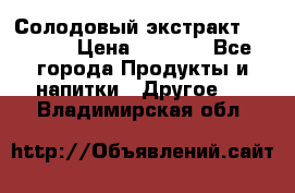 Солодовый экстракт Coopers › Цена ­ 1 550 - Все города Продукты и напитки » Другое   . Владимирская обл.